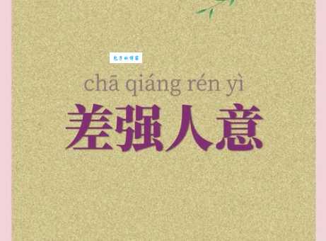 原来差强人意是形容让人很不满意的成语
