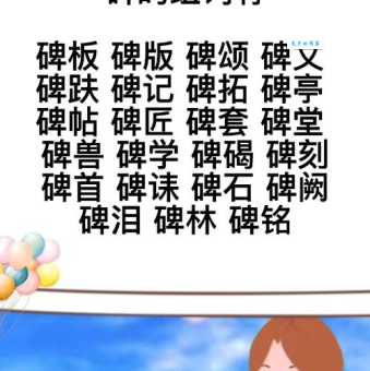 碑怎么组词快来学习这些常用词汇