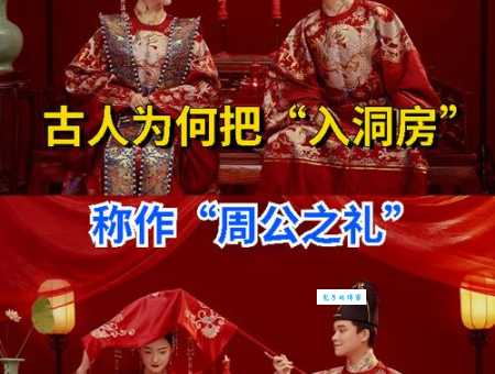 周公之礼什么意思 历史文化中的婚姻仪式