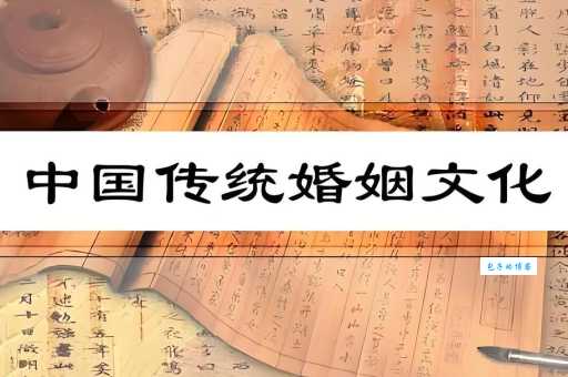 周公之礼什么意思 历史文化中的婚姻仪式