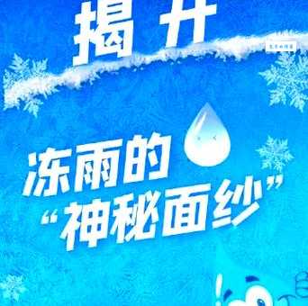 冻雨落下瞬间凝结成冰 行车走路千万要当心