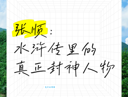 张顺的性格为何在团队中如此受欢迎