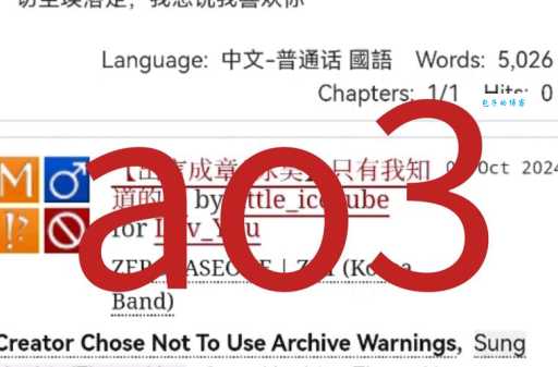 ao3什么意思 这个网站到底是干嘛的