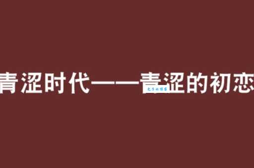 青涩的意思是什么 原来是指这种状态