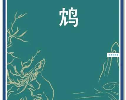 鸩怎么读教你快速掌握这个字的正确念法
