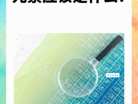 铊在哪些情况下读tuo 化学元素正确发音方法