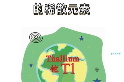 铊在哪些情况下读tuo 化学元素正确发音方法
