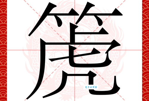 箎怎么读一分钟学会这个字的发音