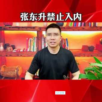景区挂张东升禁止入内标语走红 网友调侃太有创意