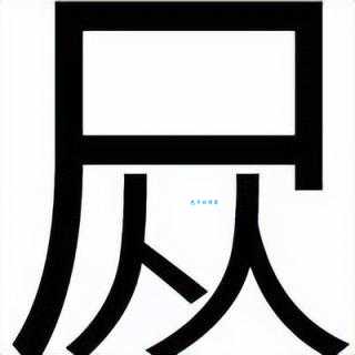 夯怎么读正确发音方法一学就会