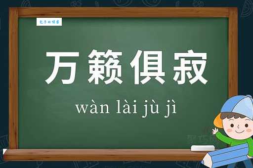 万籁俱寂是什么意思简单解释让你秒懂