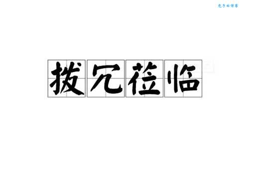 拨冗是什么意思 一分钟带你搞懂这个专业术语