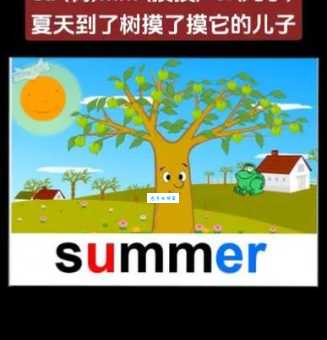 summer什么意思 教你轻松记住这个单词