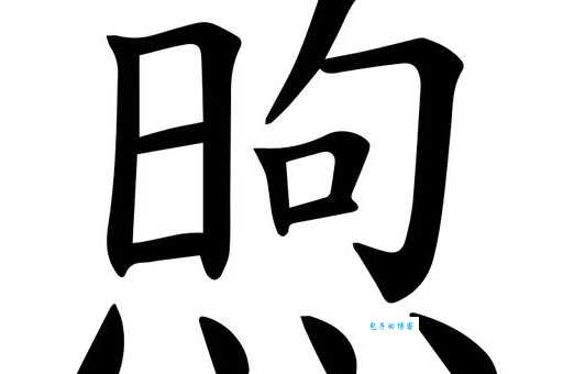煦怎么读很多人读不对其实很简单