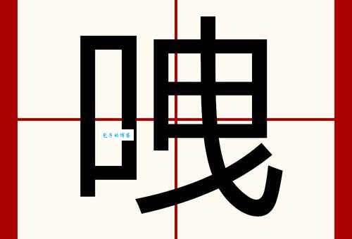 洮怎么读一分钟学会这个字的发音