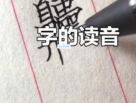 燚字正确发音很多人都不知道的秘密