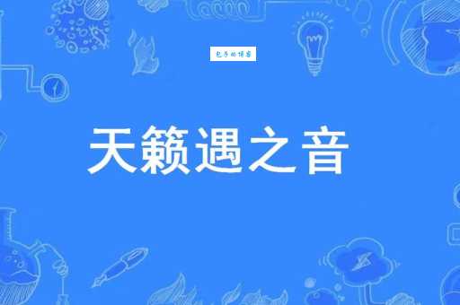 天籁之音是什么意思带你了解天籁之音的魅力