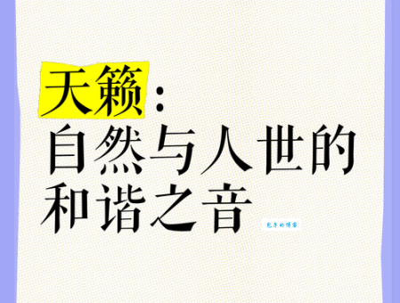 天籁之音是什么意思带你了解天籁之音的魅力