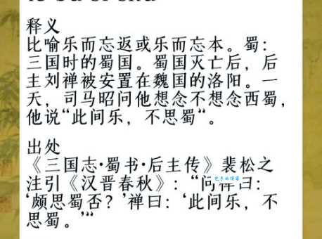 乐不思蜀的主人公故事 成语背后的历史典故解析