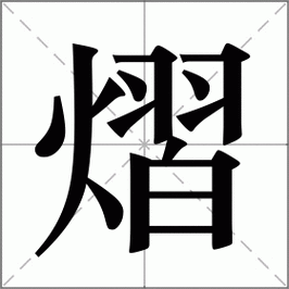 熠字怎么读正确发音方法一学就会