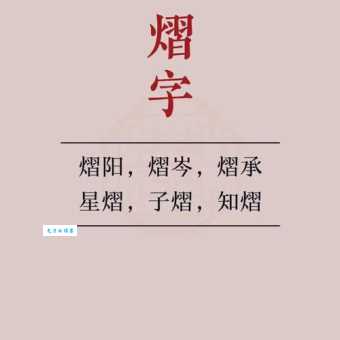 熠字怎么读正确发音方法一学就会