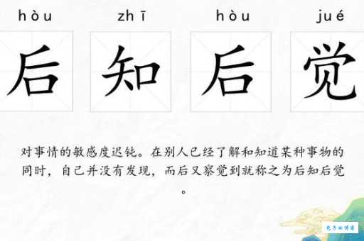 后知后觉近义词大全 看完你就明白了