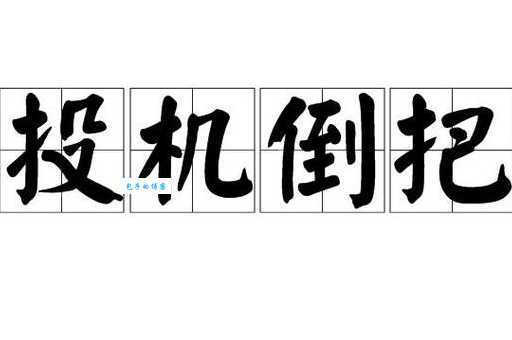 投机倒把的意思是什么 如何避免误入歧途