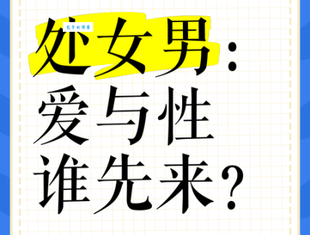 处男是什么意思 处男和处女的区别在哪里