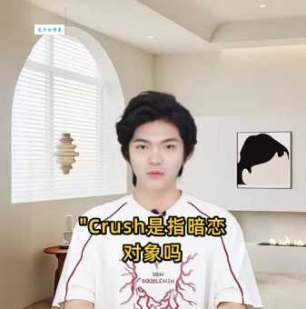 最近流行的crush啥意思 原来是指暗恋对象