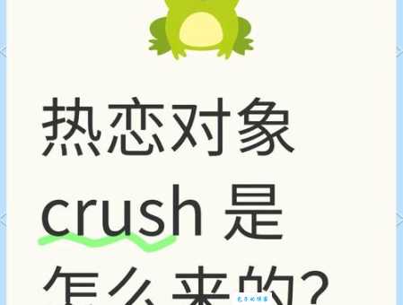 最近流行的crush啥意思 原来是指暗恋对象