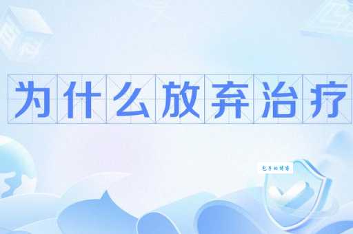 何弃疗什么意思网络流行语背后的真实含义解析