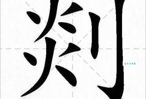 嵊怎么读这个生僻字的读音其实很简单