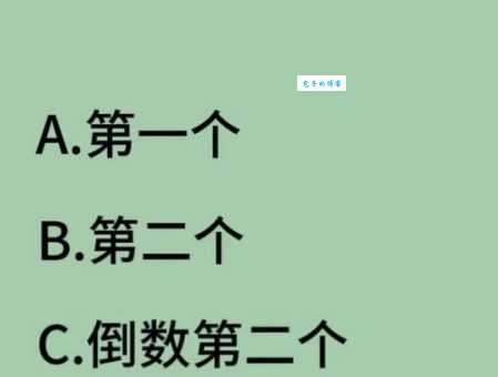 为什么压轴指的是倒数第二而不是倒数第一