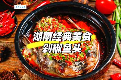 一把菜刀红辣椒鱼头打一菜名原来是这道湘菜