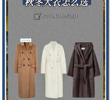 欧时力冬季大衣选购攻略保暖时尚两不误