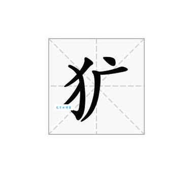粗犷的犷字解析从字形到用法全面了解