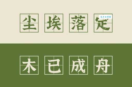 木已成舟下一句接什么 这个成语的后半句太经典了