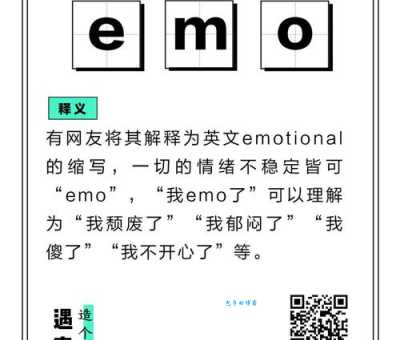 网络语EMO是什么意思为什么大家都在说