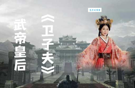 卫子夫的孩子与汉武帝的关系历史谜团解析