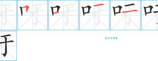 吁的多音字组词大全轻松掌握多音字用法技巧