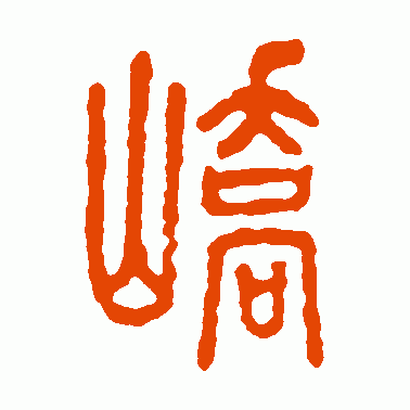 峤怎么读这个字的来源和正确念法