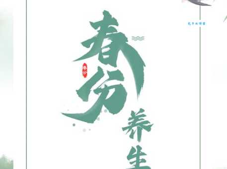 春分的美好寓意与养生之道平衡阴阳迎接春天