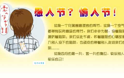 愚人节是几月几号？记住这天小心被开玩笑