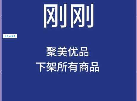 聚美优品卖假货被曝光 这些产品千万别买