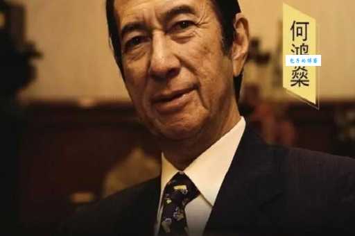 何鸿燊读音揭秘 赌王名字原来这样读才对