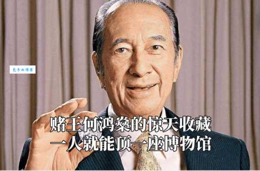 何鸿燊读音揭秘 赌王名字原来这样读才对
