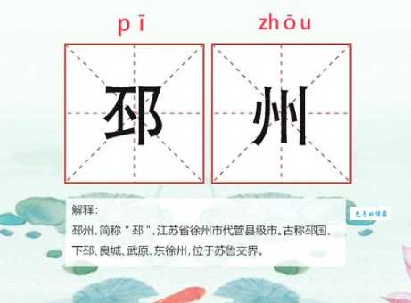 邳怎么读很多人不知道的正确读法一次教会你