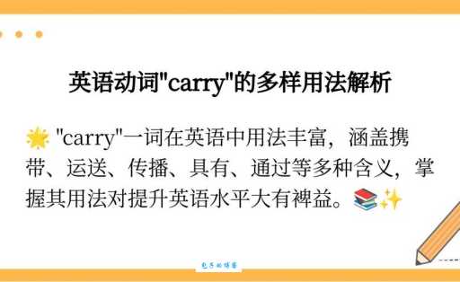 carry在英语里代表什么 新手必学的单词解析