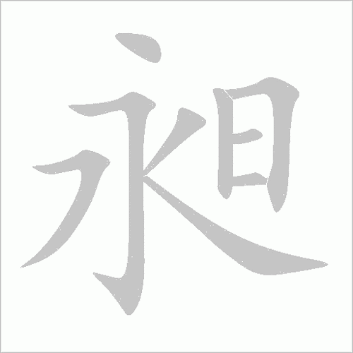 昶怎么念正确发音是什么很多人读错了