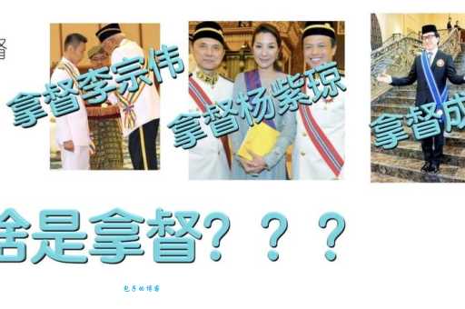 拿汀和拿督的区别是什么一文看懂马来西亚荣誉制度